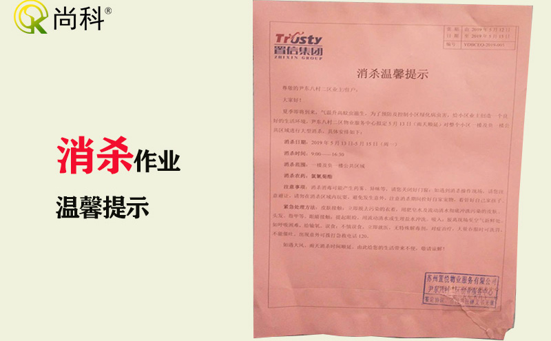 小區物業(yè)消殺作業(yè)告知書(shū)