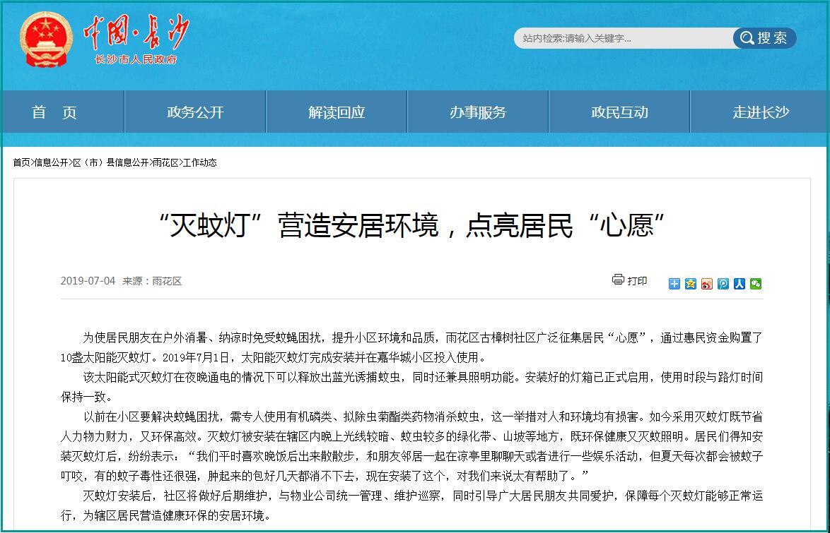 長(cháng)沙市政府刊登小區安裝滅蚊燈的新聞