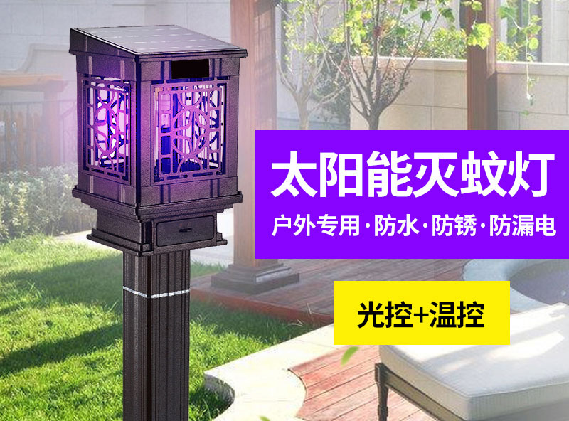 戶(hù)外專(zhuān)用滅蚊器，太陽(yáng)能滅蚊燈