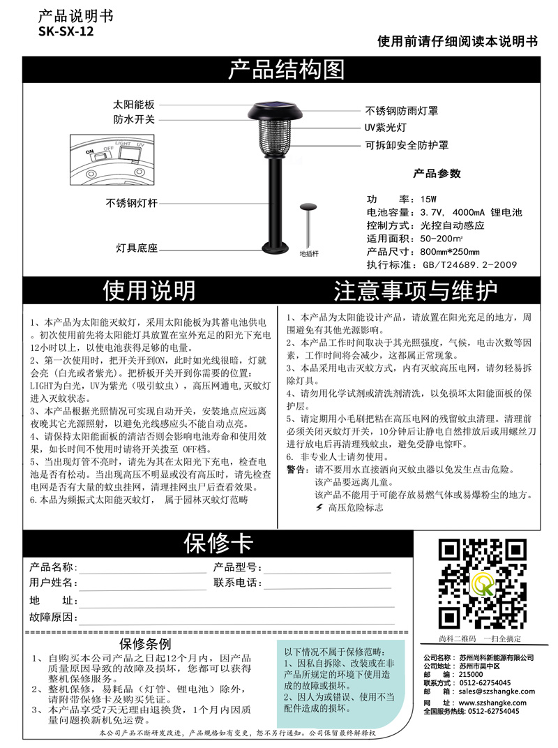 太陽(yáng)能滅蚊燈說(shuō)明書(shū)是標配